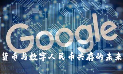 加密货币与数字人民币共存的未来前景