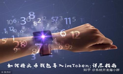 如何将火币钱包导入imToken：详尽指南