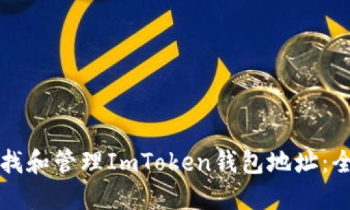 如何查找和管理ImToken钱包地址：全面指南