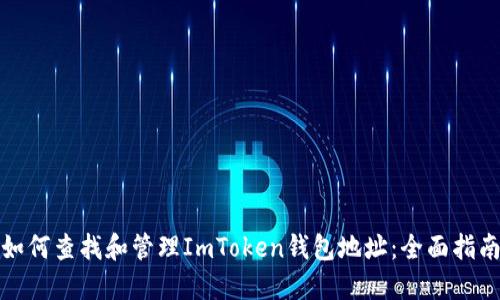 如何查找和管理ImToken钱包地址：全面指南