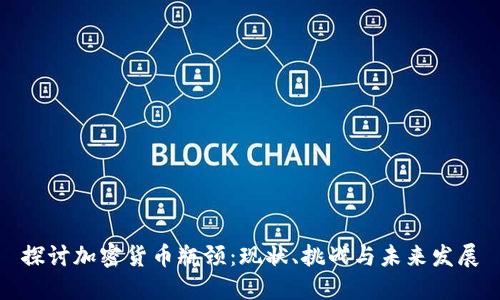 探讨加密货币瓶颈：现状、挑战与未来发展