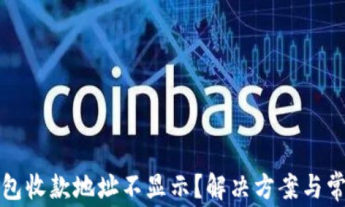 
Imtoken钱包收款地址不显示？解决方案与常见问题解析