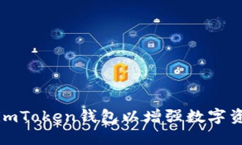 如何伪装imToken钱包以增强数字资产安全性