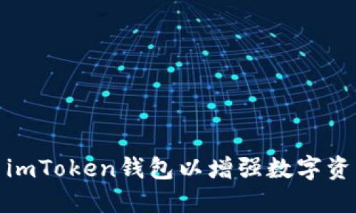 如何伪装imToken钱包以增强数字资产安全性
