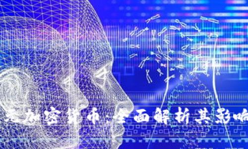 Facebook美元加密货币：全面解析其影响及发展前景