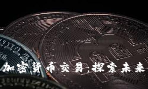 塞班岛允许加密货币交易：探索未来金融新机遇