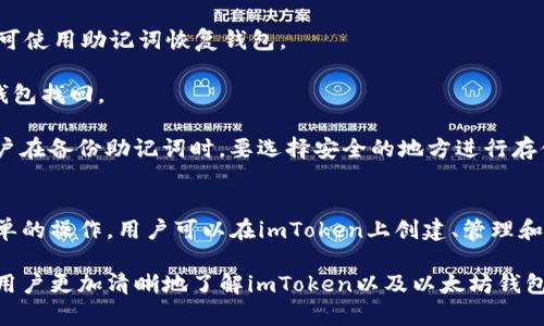 : 如何在imToken中创建多个以太坊钱包：完整指南
jiaotiao/jiaotiao
imToken, 以太坊钱包, 数字资产, 钱包管理, 加密货币/guanjianci

随着加密货币的兴起，越来越多的人开始关注数字资产的管理，而钱包的选择便成为了一个重要的问题。在众多数字货币钱包中，imToken以其用户友好和功能丰富而备受欢迎。许多用户可能会想知道，imToken可以创建多少个以太坊钱包？接下来，我们将详细探讨这个问题，并回答一些相关的问题。

imToken可以创建多少个以太坊钱包？
imToken是一款功能强大的多链数字资产钱包，用户可以在其平台上创建多个以太坊钱包。根据imToken的设计，每个用户理论上是没有限制地可以创建多个钱包地址。通过这种方式，用户不仅可以有效地管理他们的数字资产，且能将不同类型的资产或投资策略分别存放在不同的钱包中。

使用imToken的钱包管理功能，用户可以返回到主界面对所有已创建的钱包进行管理，查看余额、接收或发送加密货币，并进行必要的操作。这种灵活性使得用户可以根据需求方便地创建和管理他们的以太坊钱包。

为什么需要创建多个以太坊钱包？
创建多个以太坊钱包有多种原因。首先，它可以帮助用户更好地管理他们的资产。比如，如果用户在不同的项目上进行投资，他们可以为每一个项目创建一个单独的钱包，这样有助于资产的清晰管理。

其次，多个钱包的创建也有助于提高安全性。用户可以根据需要将不同数量的以太坊或其它数字资产存储在不同的钱包中，减少一次性被盗取的风险。此外，通过分散存储资产，用户可以更好地控制每个钱包的私钥，降低因单一钱包被攻击而导致的资产损失。

创建以太坊钱包的步骤
那么在imToken上如何创建以太坊钱包呢？以下是创建钱包的详细步骤：

首先，下载并安装imToken应用程序。用户可以在App Store或Google Play中找到它。

安装完成后打开应用，点击“创建钱包”。系统会提示用户设置一个安全的密码，确保账号安全。

接着，用户需要备份助记词。这一步非常关键，因为助记词是恢复钱包的唯一方式。在备份完成后，用户可以创建新的以太坊钱包。

接下来，用户可以在imToken的“钱包”选项中，再次点击“添加钱包”。根据相同的流程继续创建新的钱包，设置密码和备份助记词，直到所有需要的钱包都创建完成。

如上所述，用户可以创建任意数量的以太坊钱包，只需在应用中简单的点击几下即可完成。

如何管理多个以太坊钱包？
一旦用户在imToken上创建了多个以太坊钱包，管理这些钱包便成为了一个新问题。imToken提供了多种便捷的管理工具，帮助用户轻松掌控他们的资产。

首先，用户可以在主界面查看所有已经创建的钱包，并查看他们的余额。用户可以选择每个钱包单独进行资产的转账，发送或接收以太坊和其他支持的数字资产。

其次，用户在进行投资或交易时，可以直接选择所需的钱包进行操作。imToken还内置了交易所功能，用户可以在钱包内快速进行交易，提升资产流动性。

此外，用户也可以设置不同的钱包名称，这样可以方便区分每个钱包用途。例如，用户可以将用于交易的钱包命名为“交易”，而用于长期投资的命名为“长期持有”。这种管理方式不仅能提升效率，也能帮助用户在进行资产调整时更清晰。

与其他数字钱包的比较
在数字资产管理中还有许多其他的钱包，例如MetaMask、Trust Wallet和Ledger等。imToken相较于这些数字钱包有什么独到之处呢？

imToken作为一种主要面向亚洲用户的数字资产钱包，不仅支持Ethereum以外的多个区块链，还提供了更加友好的用户界面和便捷的资产管理功能。用户可以轻松进行跨链资产管理，这是许多其他钱包未必具备的。

同时，imToken还专注于安全性，采用了多重加密和助记词备份保护，让用户在进行交易时更能安心。而且其用户可以实时查看市场动态，了解各类数字资产的价格和趋势，这在投资决策中非常有帮助。

而MetaMask则主要集中在以太坊生态系统，并且偏向于与去中心化应用程序（DApp）的深度融合，无论是在交易还是投资上，它在用户体验方面表现也非常出色。但在其他链的支持上，MetaMask则相对较弱。

安全性如何保障？
数字资产的钱包安全性至关重要，imToken在这方面做了大量工作。首先，用户在创建钱包时，必须设置强密码，并认真备份助记词。这两个环节是保护钱包安全的关键。

其次，imToken提供了多重加密技术，确保用户的私钥和交易信息不会被泄露。用户的私钥始终保存在本地，而不是在服务器上存储，这样即使连imToken的服务器遭到攻击，用户的资产依然可以保全。

此外，imToken还有一整套安全监管机制，定期进行安全审计，确保应用的代码和功能都不会存在安全隐患。为了进一步增强用户的安全意识，imToken亦不定期会推出安全提醒，告知用户如何保护自己的资产。

钱包丢失或被盗如何恢复？
如果用户的钱包不幸丢失或被盗，怎么才能恢复呢？imToken提供了一种简单的方法。只要用户在创建钱包时备份了助记词，即可使用助记词恢复钱包。

恢复钱包的方法很简单。用户只需打开imToken，点击登录选项，选择“恢复钱包”，输入助记词，并设置安全密码，便可将丢失的钱包找回。

特别注意的是，用户应保证助记词的安全。这个助记词是钱包恢复的唯一凭据，如果被他人获取，便可能导致资产丢失。因此，用户在备份助记词时，要选择安全的地方进行存储。

总结
综上所述，imToken作为一款优秀的数字资产钱包，用户可以根据需要创建多个以太坊钱包，方便地管理各类数字资产。通过简单的操作，用户可以在imToken上创建、管理和安全地使用多个钱包，同时也可以享受到更好的资产安全保障。

无论是出于便捷的资产管理需求，还是为了提高安全性，imToken都提供了非常灵活的解决方案。希望通过本文介绍，能够帮助用户更加清晰地了解imToken以及以太坊钱包的管理功能。