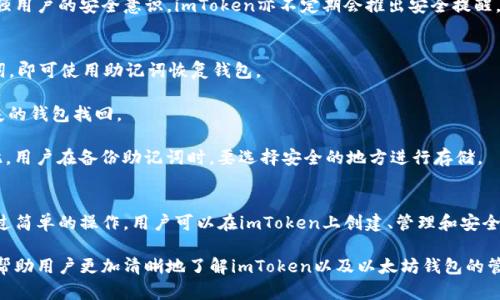 : 如何在imToken中创建多个以太坊钱包：完整指南
jiaotiao/jiaotiao
imToken, 以太坊钱包, 数字资产, 钱包管理, 加密货币/guanjianci

随着加密货币的兴起，越来越多的人开始关注数字资产的管理，而钱包的选择便成为了一个重要的问题。在众多数字货币钱包中，imToken以其用户友好和功能丰富而备受欢迎。许多用户可能会想知道，imToken可以创建多少个以太坊钱包？接下来，我们将详细探讨这个问题，并回答一些相关的问题。

imToken可以创建多少个以太坊钱包？
imToken是一款功能强大的多链数字资产钱包，用户可以在其平台上创建多个以太坊钱包。根据imToken的设计，每个用户理论上是没有限制地可以创建多个钱包地址。通过这种方式，用户不仅可以有效地管理他们的数字资产，且能将不同类型的资产或投资策略分别存放在不同的钱包中。

使用imToken的钱包管理功能，用户可以返回到主界面对所有已创建的钱包进行管理，查看余额、接收或发送加密货币，并进行必要的操作。这种灵活性使得用户可以根据需求方便地创建和管理他们的以太坊钱包。

为什么需要创建多个以太坊钱包？
创建多个以太坊钱包有多种原因。首先，它可以帮助用户更好地管理他们的资产。比如，如果用户在不同的项目上进行投资，他们可以为每一个项目创建一个单独的钱包，这样有助于资产的清晰管理。

其次，多个钱包的创建也有助于提高安全性。用户可以根据需要将不同数量的以太坊或其它数字资产存储在不同的钱包中，减少一次性被盗取的风险。此外，通过分散存储资产，用户可以更好地控制每个钱包的私钥，降低因单一钱包被攻击而导致的资产损失。

创建以太坊钱包的步骤
那么在imToken上如何创建以太坊钱包呢？以下是创建钱包的详细步骤：

首先，下载并安装imToken应用程序。用户可以在App Store或Google Play中找到它。

安装完成后打开应用，点击“创建钱包”。系统会提示用户设置一个安全的密码，确保账号安全。

接着，用户需要备份助记词。这一步非常关键，因为助记词是恢复钱包的唯一方式。在备份完成后，用户可以创建新的以太坊钱包。

接下来，用户可以在imToken的“钱包”选项中，再次点击“添加钱包”。根据相同的流程继续创建新的钱包，设置密码和备份助记词，直到所有需要的钱包都创建完成。

如上所述，用户可以创建任意数量的以太坊钱包，只需在应用中简单的点击几下即可完成。

如何管理多个以太坊钱包？
一旦用户在imToken上创建了多个以太坊钱包，管理这些钱包便成为了一个新问题。imToken提供了多种便捷的管理工具，帮助用户轻松掌控他们的资产。

首先，用户可以在主界面查看所有已经创建的钱包，并查看他们的余额。用户可以选择每个钱包单独进行资产的转账，发送或接收以太坊和其他支持的数字资产。

其次，用户在进行投资或交易时，可以直接选择所需的钱包进行操作。imToken还内置了交易所功能，用户可以在钱包内快速进行交易，提升资产流动性。

此外，用户也可以设置不同的钱包名称，这样可以方便区分每个钱包用途。例如，用户可以将用于交易的钱包命名为“交易”，而用于长期投资的命名为“长期持有”。这种管理方式不仅能提升效率，也能帮助用户在进行资产调整时更清晰。

与其他数字钱包的比较
在数字资产管理中还有许多其他的钱包，例如MetaMask、Trust Wallet和Ledger等。imToken相较于这些数字钱包有什么独到之处呢？

imToken作为一种主要面向亚洲用户的数字资产钱包，不仅支持Ethereum以外的多个区块链，还提供了更加友好的用户界面和便捷的资产管理功能。用户可以轻松进行跨链资产管理，这是许多其他钱包未必具备的。

同时，imToken还专注于安全性，采用了多重加密和助记词备份保护，让用户在进行交易时更能安心。而且其用户可以实时查看市场动态，了解各类数字资产的价格和趋势，这在投资决策中非常有帮助。

而MetaMask则主要集中在以太坊生态系统，并且偏向于与去中心化应用程序（DApp）的深度融合，无论是在交易还是投资上，它在用户体验方面表现也非常出色。但在其他链的支持上，MetaMask则相对较弱。

安全性如何保障？
数字资产的钱包安全性至关重要，imToken在这方面做了大量工作。首先，用户在创建钱包时，必须设置强密码，并认真备份助记词。这两个环节是保护钱包安全的关键。

其次，imToken提供了多重加密技术，确保用户的私钥和交易信息不会被泄露。用户的私钥始终保存在本地，而不是在服务器上存储，这样即使连imToken的服务器遭到攻击，用户的资产依然可以保全。

此外，imToken还有一整套安全监管机制，定期进行安全审计，确保应用的代码和功能都不会存在安全隐患。为了进一步增强用户的安全意识，imToken亦不定期会推出安全提醒，告知用户如何保护自己的资产。

钱包丢失或被盗如何恢复？
如果用户的钱包不幸丢失或被盗，怎么才能恢复呢？imToken提供了一种简单的方法。只要用户在创建钱包时备份了助记词，即可使用助记词恢复钱包。

恢复钱包的方法很简单。用户只需打开imToken，点击登录选项，选择“恢复钱包”，输入助记词，并设置安全密码，便可将丢失的钱包找回。

特别注意的是，用户应保证助记词的安全。这个助记词是钱包恢复的唯一凭据，如果被他人获取，便可能导致资产丢失。因此，用户在备份助记词时，要选择安全的地方进行存储。

总结
综上所述，imToken作为一款优秀的数字资产钱包，用户可以根据需要创建多个以太坊钱包，方便地管理各类数字资产。通过简单的操作，用户可以在imToken上创建、管理和安全地使用多个钱包，同时也可以享受到更好的资产安全保障。

无论是出于便捷的资产管理需求，还是为了提高安全性，imToken都提供了非常灵活的解决方案。希望通过本文介绍，能够帮助用户更加清晰地了解imToken以及以太坊钱包的管理功能。