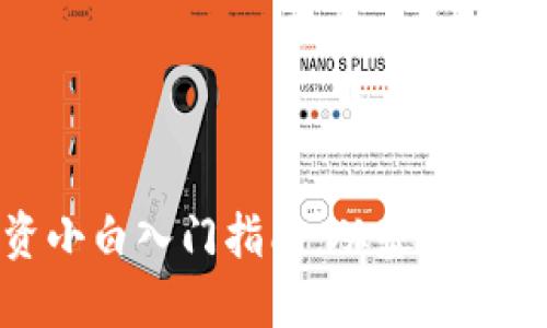 加密货币投资小白入门指南：从基础知识到投资策略