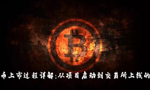 加密货币上市过程详解：从项目启动到交易所上线的全流程