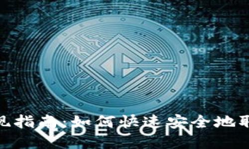 imtoken钱包提现指南：如何快速安全地取出你的数字资产