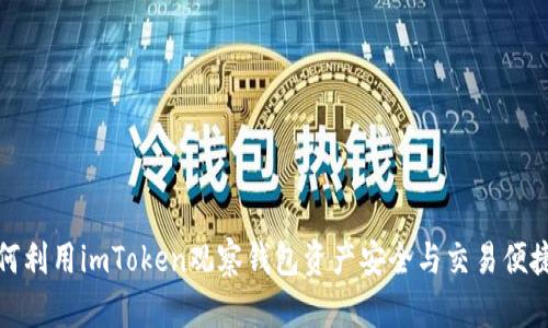 如何利用imToken观察钱包资产安全与交易便捷性