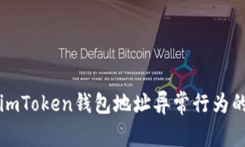 如何应对imToken钱包地址异常行为的最佳实践