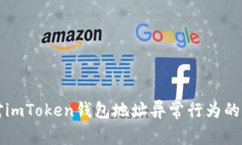 如何应对imToken钱包地址异常行为的最佳实践