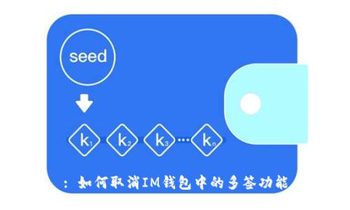 : 如何取消IM钱包中的多签功能