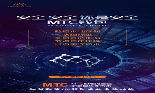 : 如何取消IM钱包中的多签功能