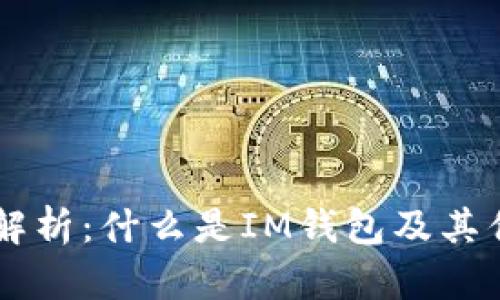 IM钱包的全面解析：什么是IM钱包及其优势与应用场景