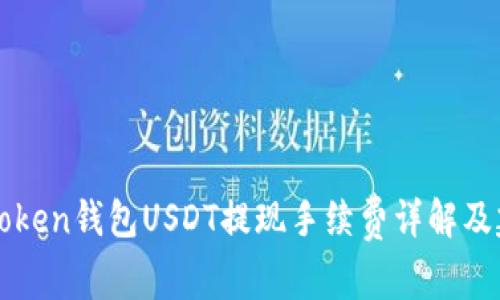 imToken钱包USDT提现手续费详解及建议