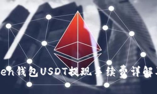 imToken钱包USDT提现手续费详解及建议
