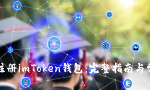 如何在海外注册imToken钱包：完整指南与常见问题解答