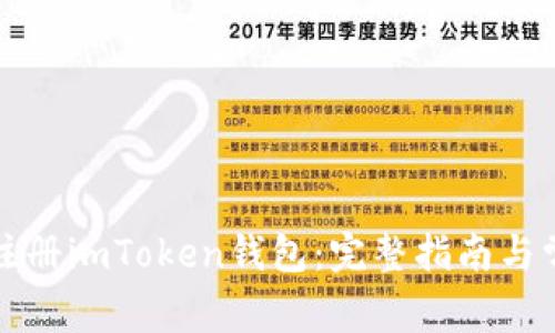 如何在海外注册imToken钱包：完整指南与常见问题解答
