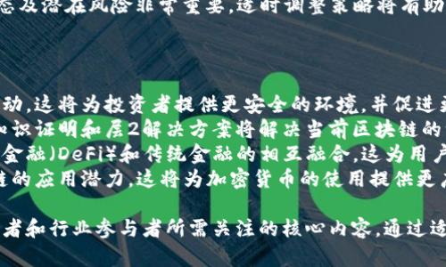 biao ti加密货币生态圈的全景揭秘：如何在数字经济中立足/biao ti

加密货币, 生态圈, 区块链, 数字经济, 投资机会/guanjianci

加密货币生态圈的概述
加密货币生态圈是一个复杂且动态的系统，涵盖了多种技术、项目和市场活动。它起源于2009年比特币的推出，至今已经发展成为一个全球性的金融现象。从基础设施、应用程序到用户的参与，加密货币生态圈逐渐形成了一个多层次、多维度的结构。
在这个生态圈中，区块链技术是核心驱动力，它是支撑加密货币运作的基础。区块链的去中心化特性确保了交易的透明性和安全性，从而吸引了众多投资者和开发者的参与。在这个背景下，各种加密货币如以太坊、瑞波币等相继出现，为生态圈带来了更多的可能性。
除了货币本身，加密货币生态圈还包括交易平台、钱包、矿业、投资基金、去中心化金融（DeFi）、非同质化代币（NFT）等诸多领域。这些部分相辅相成，共同推动着整个生态圈的发展。

问题一：加密货币生态圈的组成部分有哪些？
加密货币生态圈由多个组成部分构成，每一部分在整个系统中扮演着重要角色。
首先是加密货币本身，这些数字资产通常基于区块链技术并希望替代传统货币。比特币是最早也是最知名的加密货币，其后出现的以太坊则引入了智能合约功能，使得区块链不仅限于货币的流通。
其次是交易所，用户可以在这些平台上买卖各种加密货币。中心化交易所如Binance、Coinbase提供用户友好的界面和众多的交易对，而去中心化交易所如Uniswap则以其去中心化和隐私保护的特性受到欢迎。
此外，钱包也非常关键。用户需要将他们的加密资产存储在安全的环境中，软件钱包与硬件钱包各有优劣，用户需根据自身需求选择合适的类型。
矿业也是生态圈的重要部分。矿工通过解决复杂的数学问题来维护区块链网络的运行，并获得新生成的加密货币作为奖励。
最后，还有各种基于加密货币的应用程序与服务，包括DeFi（去中心化金融）、NFT市场等。这些新兴领域正在快速发展，极大地丰富了加密货币的应用场景。

问题二：加密货币投资的风险及如何防范？
尽管加密货币投资因为高回报率吸引了大量的投资者，但风险却同样不容忽视。
首先，加密货币市场的波动性极大，价格可以在短时间内剧烈波动，可能导致投资者遭受巨额损失。因而，投资者需要时刻关注市场动态，合理制定买入和卖出策略。
其次，市场上的诈骗和欺诈行为时有发生。一些虚假项目以高回报为诱饵，骗取用户的资金。投资者在参与新项目时需保持警惕，仔细研究项目团队、技术背景和社区反馈。
此外，合规性问题也是投资者需考虑的因素。某些地区对加密货币的法律法规仍不清晰，可能导致项目无法合法运作，从而影响投资者的资金安全。
最后，技术风险隐藏在区块链及智能合约的设计中，漏洞或代码错误可能导致资金被盗或无法正常运作。投资者应选择已经经过广泛审计且用户口碑良好的项目进行投资。
为了防范这些风险，投资者可以采取以下措施：保持分散投资，切勿将所有资金投入一种资产；了解市场的基本面与技术面，做足功课；选用安全的钱包及保管方式，确保资产安全。

问题三：区块链如何推动加密货币生态的发展？
区块链技术是加密货币生态圈的基石，推动着整个生态的快速发展。
首先，区块链提供了去中心化的信任机制。在传统金融系统中，交易的信任依赖于中央机构的认证，而区块链上的交易通过网络中的所有节点共同验证，从而减少了信任成本。
其次，区块链技术实现了透明性与可追溯性。每一笔交易都被记录在链上，任何人都可以查询，这极大提高了系统的透明度，也降低了欺诈行为的发生概率。
第三，智能合约的引入改变了许多行业的运作方式。这些自执行的合同能够根据程序设定的条件自动运行，省去了中介参与，提高了效率。例如，在DeFi领域，智能合约允许用户进行借贷、交易等操作，无需传统金融机构的介入。
最后，区块链促使了社区驱动的项目出现。许多项目通过众筹或代币发行（ICO）来获取资金，开发者与投资者的利益更加紧密地连接在一起，激励了整个生态圈的创新与发展。

问题四：去中心化金融（DeFi）的崛起如何影响传统金融？
去中心化金融（DeFi）是基于区块链的金融服务体系，正逐步改变传统金融的格局。
DeFi通过提供无需中介的服务，使用户可以直接进行借贷、交易和收益获取。这种模式消除了许多传统金融的门槛，让更多人参与到金融活动中。尤其是在发展中国家，DeFi为那些无法获得银行服务的人提供了新的金融解决方案。
此外，DeFi还通过提供更高的收益率吸引资金流入。传统银行的存款利率普遍偏低，而DeFi协议可以通过流动性挖矿等机制，为用户提供更高的回报率。这使得金币流向了更高效和回报更丰厚的地方，推动了资金的再分配。
然而，DeFi的崛起也带来了挑战。传统金融机构开始感受到压力，许多金融机构已经开始探索如何与区块链结合，推出新的金融产品。此外，DeFi的安全性仍待提高，过往发生的攻击事件证明，这一领域还需要完善对用户资产的保护机制。
总体来看，DeFi为传统金融注入了新的活力，同时也促使其创新和变革，未来二者可能并存并相互影响。

问题五：非同质化代币（NFT）为什么能在加密货币生态中崛起？
非同质化代币（NFT）是指代表独特资产（如艺术作品、音乐甚至虚拟地产）的一种加密货币，可以被视为数字资产的新概念。
NFT的崛起主要得益于其能够证明数字资产的所有权和真实性。在传统的数字内容创作中，版权保护难以实现，盗版行为屡见不鲜。而NFT通过区块链技术，为每个数字作品提供了独一无二的标识，确保了创作者的权益。
此外，NFT市场的活跃使得创作者能够以全新的方式盈利。艺术家、音乐人等可以通过发行NFT直接与粉丝交易，而无需依赖传统的代理或经纪公司。这样的直接交易模式让创作者获得更高的收益。
同时，NFT也在文化和社交领域找到了新的应用场景。用户可以通过购买NFT来表达自己的个性和爱好，这种社交属性增强了NFT的吸引力，例如在虚拟世界中拥有独特的虚拟商品能够增加用户的地位。
尽管NFT有着巨大的潜力，但市场依然存在过热的现象和泡沫风险。对于创作者和投资者来说，理解市场的动态及潜在风险非常重要，适时调整策略将有助于在这个新兴领域中立足。

问题六：未来加密货币生态圈的发展趋势是什么？
随着科技的不断进步和市场的逐步成熟，加密货币生态圈的未来将展现出几个显著的发展趋势。
首先，合规性将成为重中之重。各国对加密货币的监管日益增强，未来将有更多的法律框架出台以规范市场活动。这将为投资者提供更安全的环境，并促进更多的传统金融机构参与到加密货币市场中。
其次，技术创新将持续推进，加密货币和区块链的可扩展性、安全性和用户体验都将不断提升。新兴技术如零知识证明和层2解决方案将解决当前区块链的一些瓶颈，大幅提高交易速度和降低成本。
此外，金融科技与加密货币的融合将更加紧密。传统金融机构纷纷将数字货币纳入其产品线，推动了去中心化金融（DeFi）和传统金融的相互融合。这为用户提供了更丰富的金融工具和服务选择，未来很可能出现更多创新的金融产品。
最后，更多的行业将采用区块链技术。除了金融领域，供应链管理、医疗健康和身份认证等行业也将探索区块链的应用潜力。这将为加密货币的使用提供更广泛的场景和需求，推动生态圈的全面发展。

综上所述，加密货币生态圈是一个充满变化与机会的领域，理解其组成部分、风险以及未来趋势将是每个投资者和行业参与者所需关注的核心内容。通过适时调整策略、提高自身的金融素养，可以在这一新兴市场中获得更好的收益。