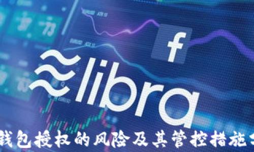 
IM钱包授权的风险及其管控措施分析