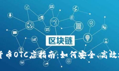 香港加密货币OTC店指南：如何安全、高效地进行交易