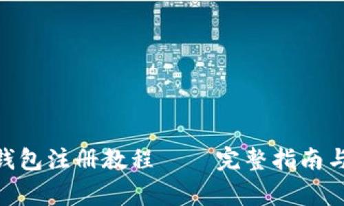 imToken数字钱包注册教程——完整指南与常见问题解答