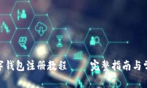 imToken数字钱包注册教程——完整指南与常见问题解答