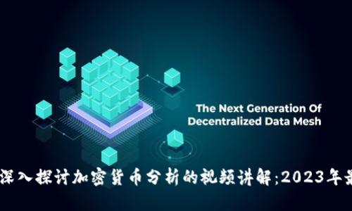 biasoti深入探讨加密货币分析的视频讲解：2023年最佳实践