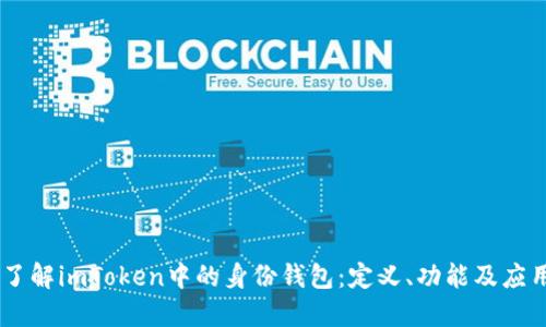 了解imToken中的身份钱包：定义、功能及应用