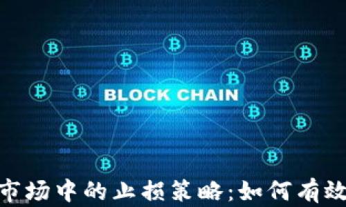 
加密货币市场中的止损策略：如何有效管理风险