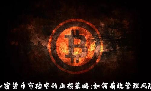 
加密货币市场中的止损策略：如何有效管理风险