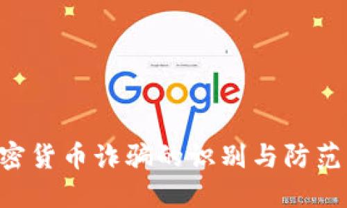 比特币加密货币诈骗的识别与防范：用户指南