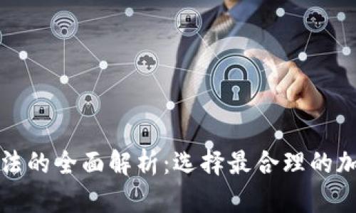 加密货币算法的全面解析：选择最合理的加密货币算法