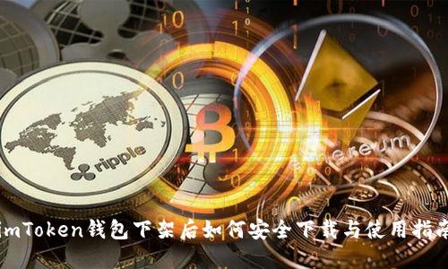imToken钱包下架后如何安全下载与使用指南