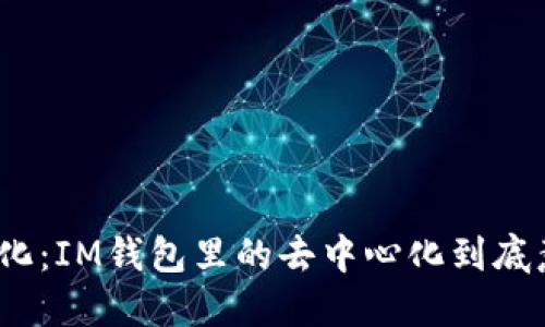 破解去中心化：IM钱包里的去中心化到底意味着什么？