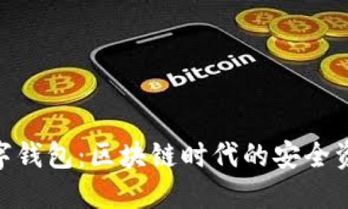 imToken数字钱包：区块链时代的安全资产管理工具