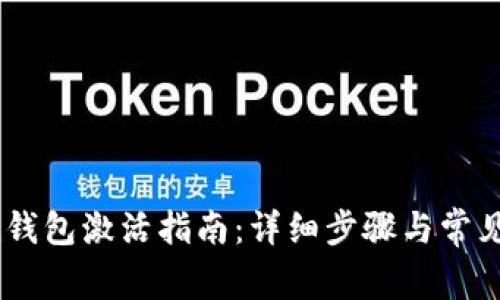  imToken钱包激活指南：详细步骤与常见问题解答