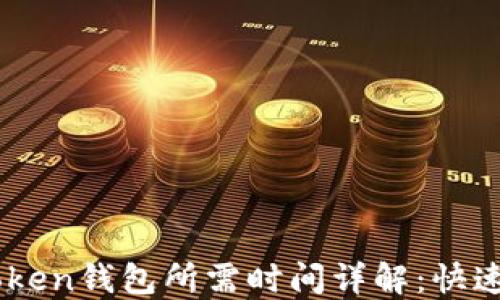 
提币到ImToken钱包所需时间详解：快速转账的秘密