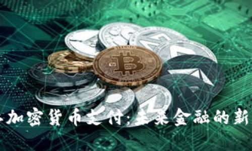浙江加密货币支付：未来金融的新风口