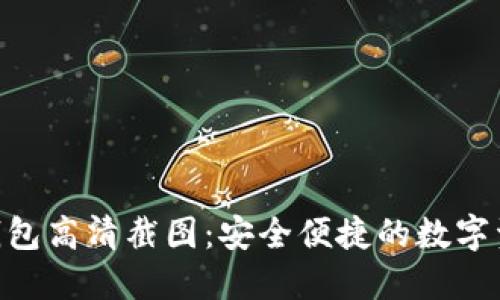 : imToken钱包高清截图：安全便捷的数字资产管理方式