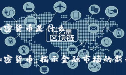 股票加密货币是什么


股票加密货币：揭示金融市场的新兴趋势