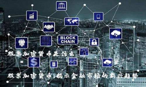 股票加密货币是什么


股票加密货币：揭示金融市场的新兴趋势