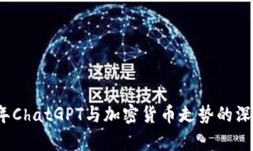 2023年ChatGPT与加密货币走势的深度分析
