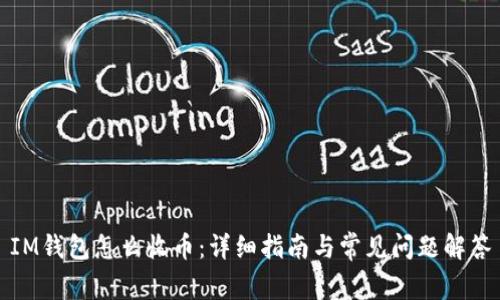 IM钱包怎么收币：详细指南与常见问题解答