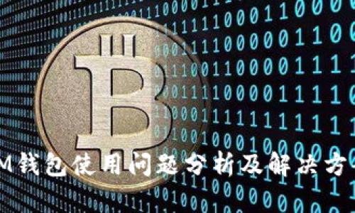 IM钱包使用问题分析及解决方案