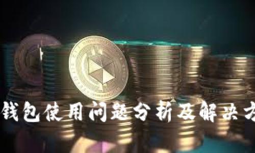 IM钱包使用问题分析及解决方案
