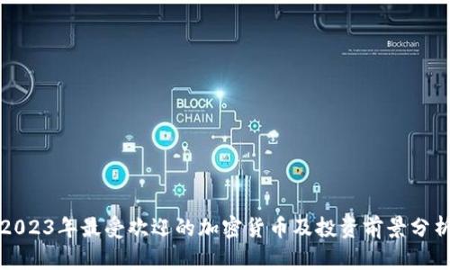 2023年最受欢迎的加密货币及投资前景分析